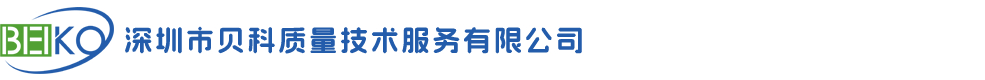 深圳市贝科质量技术服务有限公司