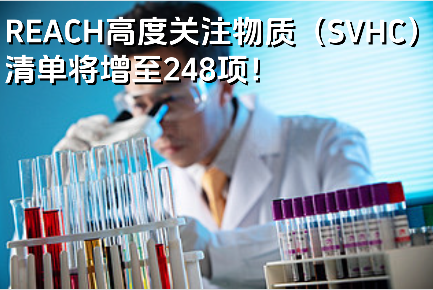 REACH高度关注物质（SVHC）清单将增至248项！！！